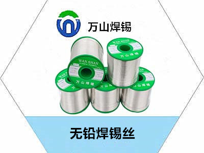 無(wú)鉛焊錫絲