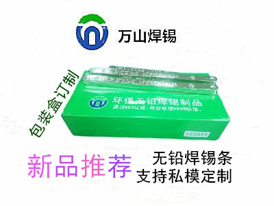 巨一焊材無鉛焊錫條，焊錫條支持私模定制 ，錫條產品包裝定制來料加工等業務