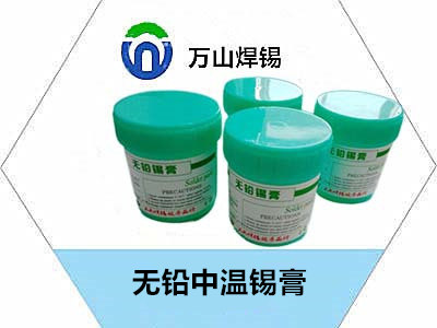 無(wú)鉛中溫錫膏