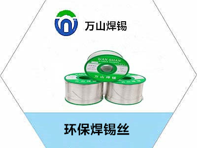 環(huán)保焊錫絲環(huán)保焊錫絲,價格低以下優(yōu)點