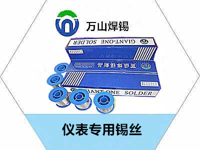 ?儀表專用錫絲品質