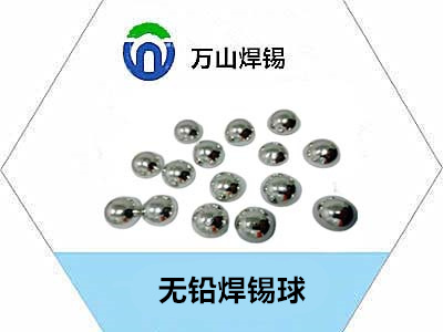 優質無鉛焊錫球推薦